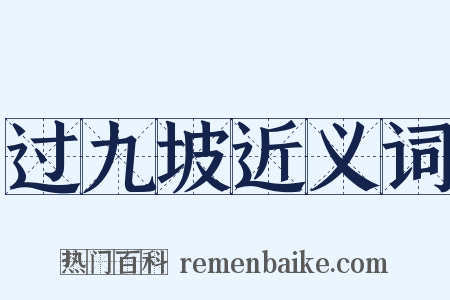 过九坡近义词是什么意思的图片